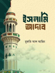 ইসলামি আদাব