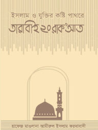 ইসলাম ও যুক্তির কষ্টি পাথরে তারাবীহ ২০ রাকআত