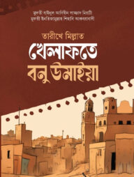 তারীখে মিল্লাত খেলাফতে বনু উমাইয়া