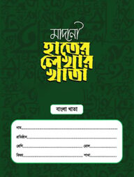 মাদানী হাতের লেখার খাতা (বাংলা)