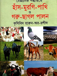 বৈজ্ঞানিক পদ্ধতিতে হাঁস মুরগি পাখি ও গরু ছাগল পালন