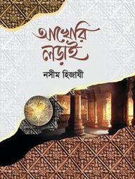 আখেরি লড়াই