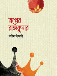 স্বপ্নের রাজকুমার