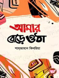 আমার বেড়ে ওঠা