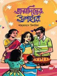 জন্মদিনের উপহার