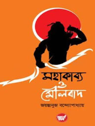 মহাকাব্য ও মৌলবাদ