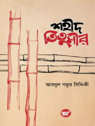 শহীদ তিতুমীর