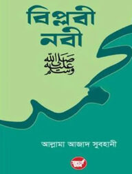 বিপ্লবী নবী