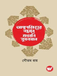 আত্মপরিচয়ের সন্ধানে বাঙালি মুসলমান