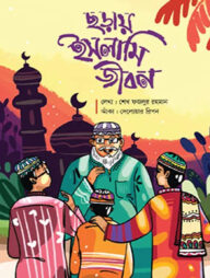 ছড়ায় ইসলামি জীবন(পেপারব্যাক)