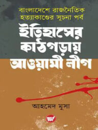 ইতিহাসের কাঠগড়ায় আওয়ামী লীগ