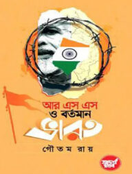 আর এস এস ও বর্তমান ভারত