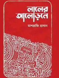 লালের আলোড়নে