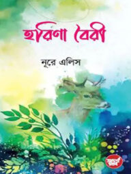 হরিণা বৈরী