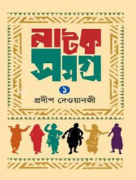 নাটক সমগ্র-১