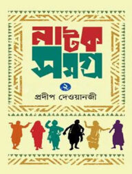 নাটক সমগ্র-২