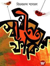 স্বাধীনতার ফাঁকি