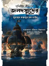 পৃথিবীটা কীভাবে জলদস্যুদের হলো