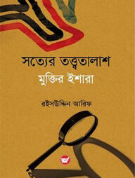সত্যের তত্ত্বতালাশ : মুক্তির ইশারা