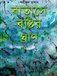 বাতাসে বৃষ্টির ঘ্রাণ