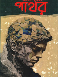 জল নেই, পাথর