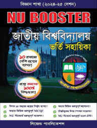 NU Booster জাতীয় বিশ্ববিদ্যালয় ভর্তি সহায়িকা - বিজ্ঞান বিভাগ)