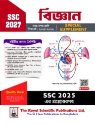 রয়েল বিজ্ঞান এসএসসি ২০২৭ স্পেশাল সাপ্লিমেন্ট