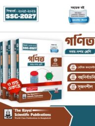 রয়েল সাধারণ গণিত এক্সারসাইজ বুক এসএসসি ২০২৭
