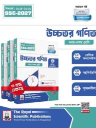 রয়েল উচ্চতর গণিত এক্সারসাইজ বুক এসএসসি ২০২৭