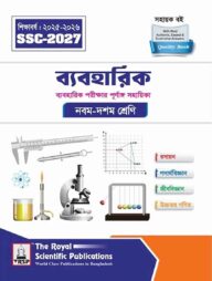 রয়েল ব্যবহারিক এক্সারসাইজ বুক এসএসসি ২০২৭