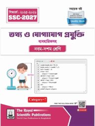 রয়েল তথ্য ও যোগাযোগ প্রযুক্তি এক্সারসাইজ বুক এসএসসি ২০২৭