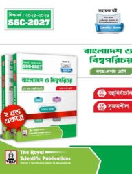রয়েল বাংলাদেশ ও বিশ্বপরিচয় এক্সারসাইজ বুক এসএসসি ২০২৭
