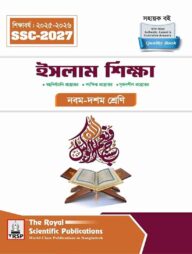 রয়েল ইসলাম শিক্ষা এক্সারসাইজ বুক এসএসসি ২০২৭
