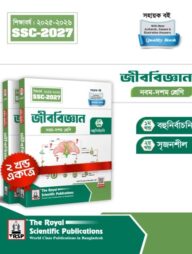 রয়েল জীববিজ্ঞান এক্সারসাইজ বুক এসএসসি ২০২৭