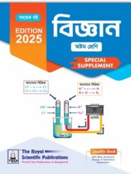 রয়েল বিজ্ঞান অষ্টম শ্রেণি স্পেশাল সাপ্লিমেন্ট ২০২৫