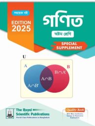 রয়েল গণিত অষ্টম শ্রেণি স্পেশাল সাপ্লিমেন্ট ২০২৫
