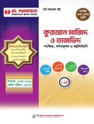 কুরআন মাজিদ ও তাজভিদ (দাখিল ২০২৭)