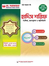 হাদিস শরিফ (দাখিল ২০২৭)