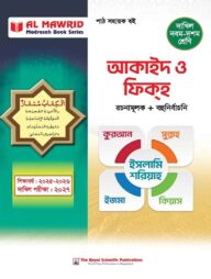 আকাইদ ও ফিক্হ (দাখিল ২০২৭)