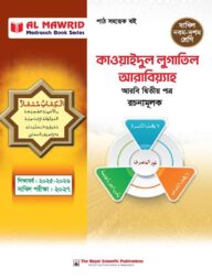 কাওয়াইদুল লুগাতিল আরাবিয়্যাহ - আরবি ২য় পত্র - (দাখিল ২০২৭)