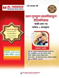 আল লুগাতুল আরাবিয়্যাতুল ইত্তিসালিয়্যাহ - আরবি ১ম পত্র (দাখিল ২০২৭)