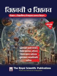 বিজ্ঞানী ও বিজ্ঞান - ভলিউম ০২