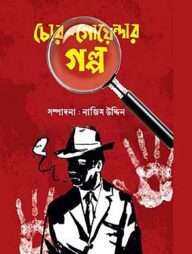 চোর-গোয়েন্দার গল্প