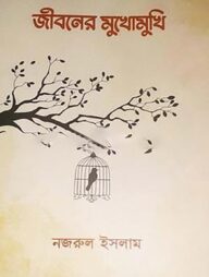 জীবনের মুখোমুখি