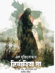 এক মুক্তিযোদ্ধার নির্যাতিতা মা