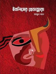 ইবলিসের প্রেতাত্মারা