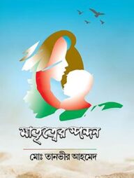 মাতৃত্বের স্পন্দন