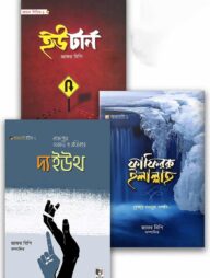 ছেলেদের স্পেশাল দাওয়াহ প্যাকেজ