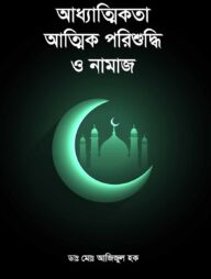 আধ্যাত্মিকতা আত্মিক পরিশুদ্ধি ও নামাজ
