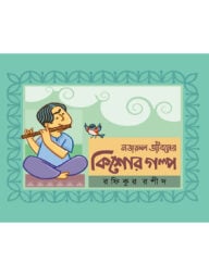 নজরুল জীবনের কিশোর গল্প